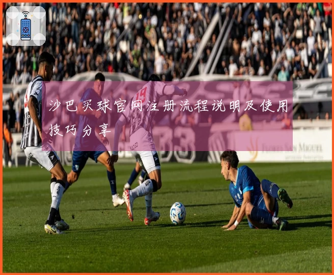 沙巴买球官网注册流程说明及使用技巧分享