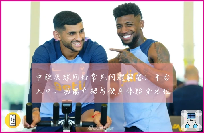 中欧买球网址常见问题解答：平台入口、功能介绍与使用体验全方位指南