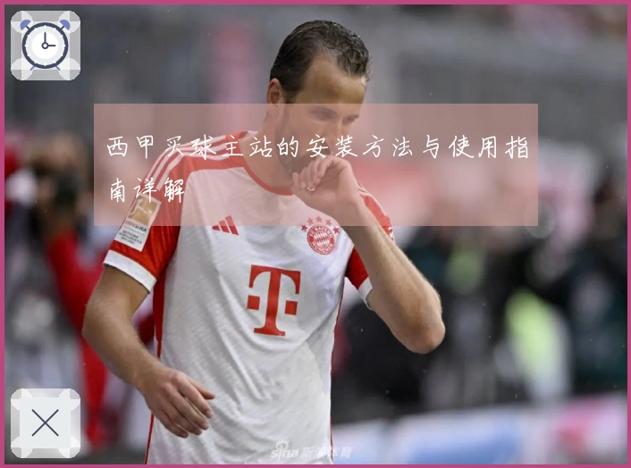 西甲买球主站的安装方法与使用指南详解