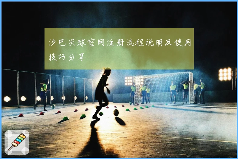 沙巴买球官网注册流程说明及使用技巧分享